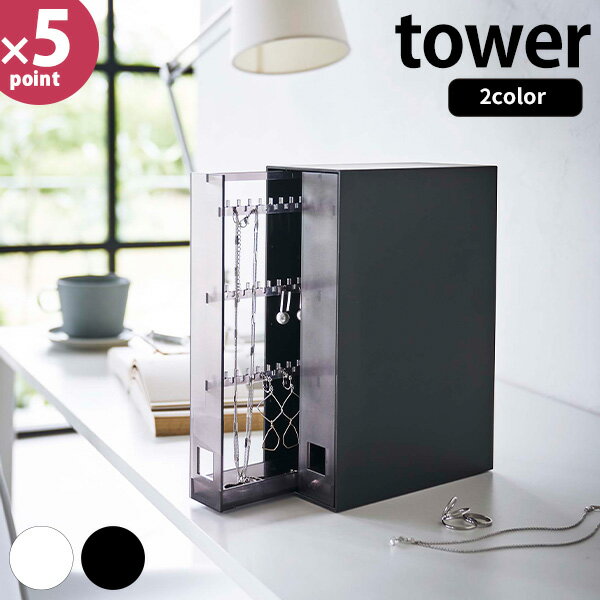 アクセサリーケース [ネックレス＆ピアス収納ケース タワー] tower ［山崎実業］ ホワイト ブラック アクセサリー ネックレス ピアス 収納ケース スタンド ケース 引き出し 収納 おしゃれ 6131 6132【フラリア】【ポイント5倍】