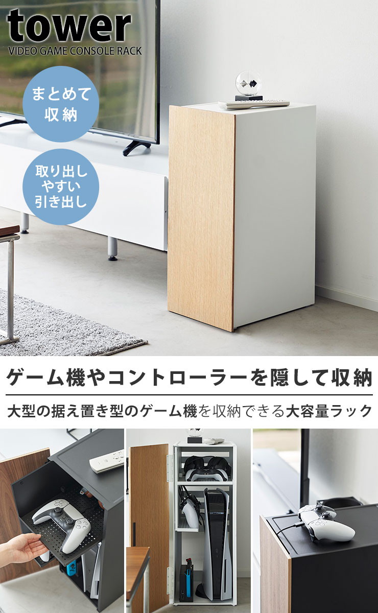 ゲーム機収納 [ゲーム機収納ラック タワー] tower [山崎実業] 扉付き ゲーム機 コントローラー ヘッドセット 収納ケース リビング テレビ横 デスク下 ホワイト ブラック 白 黒 2109 2110【フラリア】【ポイント5倍】