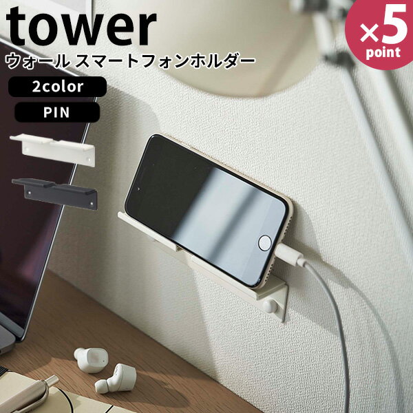 【ポイント最大47倍】スマホスタンド [ウォール スマートフォンホルダー タワー] tower ［山崎実業］ ホワイト ブラック スマホ タブレット 壁 壁掛け スタンド ホルダー 充電 寝室 ベッドサイド おしゃれ 5895 5896【フラリア】【ポイント5倍】