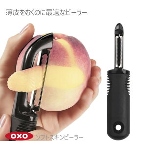 【ポイント最大47倍】OXO オクソー ソフトスキンピーラー 00011496［YY］皮むき器 ギザギザ刃 トマト ナス キウイ 桃 プラム 薄皮やすべりやすい食材に最適【ポイント2倍】【フラリア】