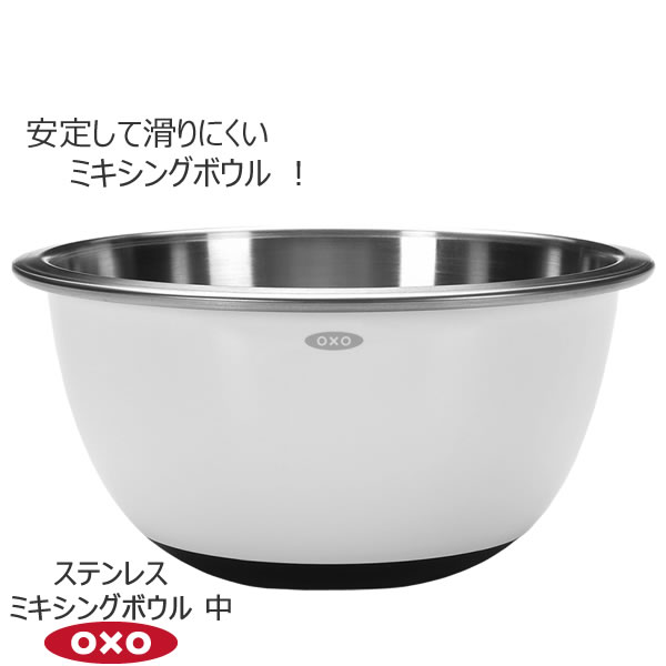 乐天商城 - OXO オクソー ステンレス ミキシングボウル 中 ホワイト 00011609［YY］ボウル 卵 ドレッシング 下ごしらえ 混ぜる すべり止め 樹脂製の外装 つや消し ステンレスの内装【ポイント2倍】【フラリア】