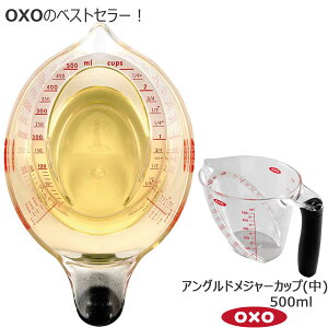 OXO オクソー アングルドメジャーカップ 中 500ml 00011757［YY］計量カップ 上から見るだけで計量 持ち手 電子レンジ【ポイント2倍】【フラリア】