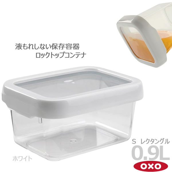 OXO オクソー ロックトップコンテナ 0.9L S レクタングル ホワイト 00011762［YY］密閉力 液もれしない 保存容器 おしゃれ【ポイント2倍】【フラリア】