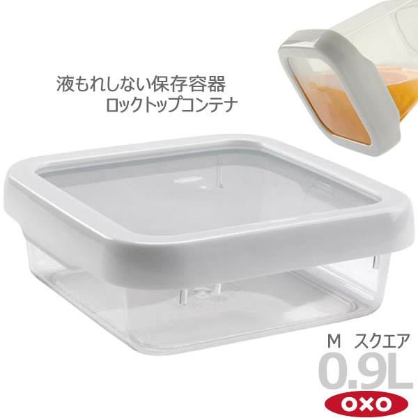 【レビュー特典付き】OXO オクソー ロックトップコンテナ 0.9L M スクエア 00011764［YY］密閉力 液もれしない 保存容器 おしゃれ【ポイント2倍】【フラリア】