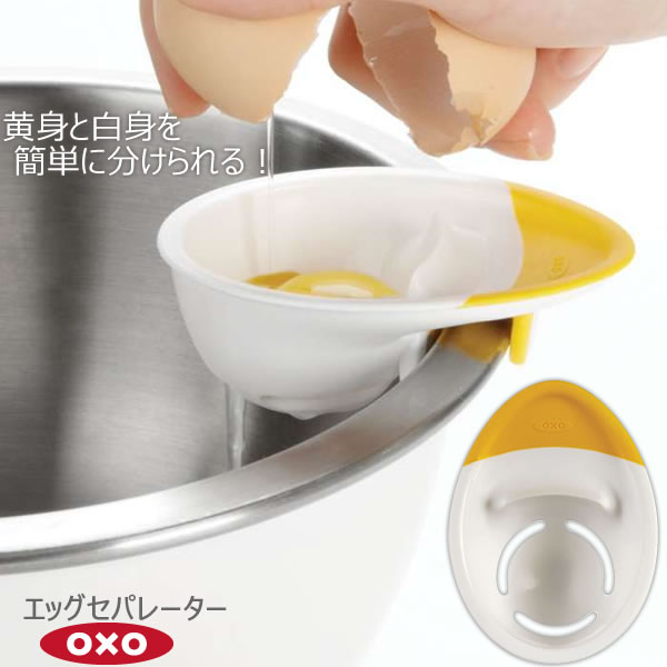 【ポイント最大47倍】OXO オクソー エッグセパレーター 00011835［YY］卵調理 黄身取り器 卵の黄身分け 卵黄分離器 お菓子 トッピング お料理【ポイント2倍】【フラリア】