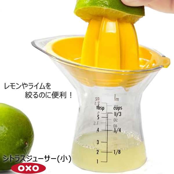 【レビュー特典付き】OXO オクソー シトラスジューサー 小 00011964［YY］レモンしぼり器 シトラス 柑橘類 小さめ 搾る コンパクト ストレーナー【ポイント2倍】【フラリア】