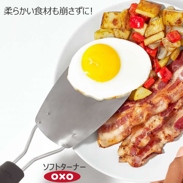 【ポイント最大46倍】OXO オクソー ソフトターナー 00012117［YY］ターナー フライ返し 薄くて弾力のあるステンレスのヘッド 食材を崩さずにひっくり返す【ポイント2倍】【フラリア】