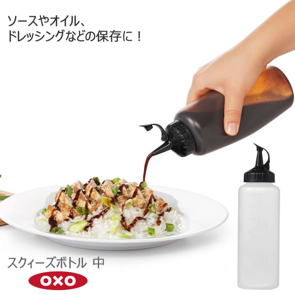 OXO オクソー スクィーズボトル 中 350ml 00012171［YY］目盛 ソース マヨネーズ ドレッシング オイル ..