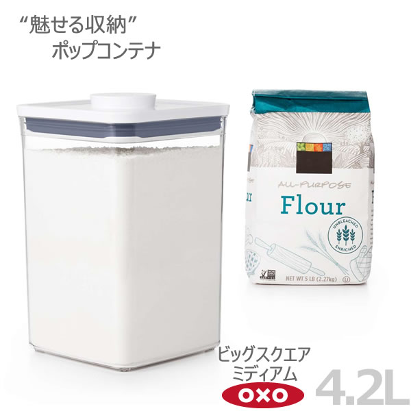 乐天商城 - OXO オクソー ポップコンテナ ビッグスクエア ミディアム 4.2L 00012204［YY］魅せる 収納 人気 ボタンを押すだけで開閉 保存容器 おしゃれ【ポイント2倍】【フラリア】