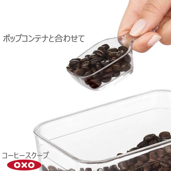 【ポイント最大46倍】OXO オクソー ポップコンテナ コーヒースクープ 00012222［YY］魅せる 収納 アクセサリー コーヒー クリア フタの裏に装着【ポイント2倍】【フラリア】