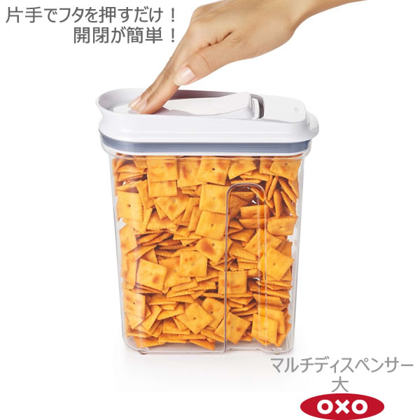 【ポイント最大46倍】OXO オクソー マルチディスペンサー 大 1.5L 00012239［YY］片手 簡単 開閉 ドライフード 保存容器 おしゃれ 便利 すっきり 収納【ポイント2倍】【フラリア】