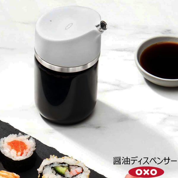 OXO オクソー 醤油ディスペンサー 05003430［YY］醤油さし 醤油差し キレが良い 液だれしにくい 調味料入れ 醤油 オイル ウスターソース 酢【ポイント2倍】【フラリア】