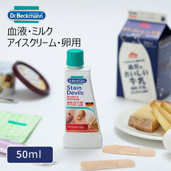 【ネコポス対応】 血液・ミルク・アイスクリーム・卵用シミとり剤 [ドクターベックマン ステインリムーバー ステインデビルズ1 血液・ミルク・アイスクリーム・卵用...