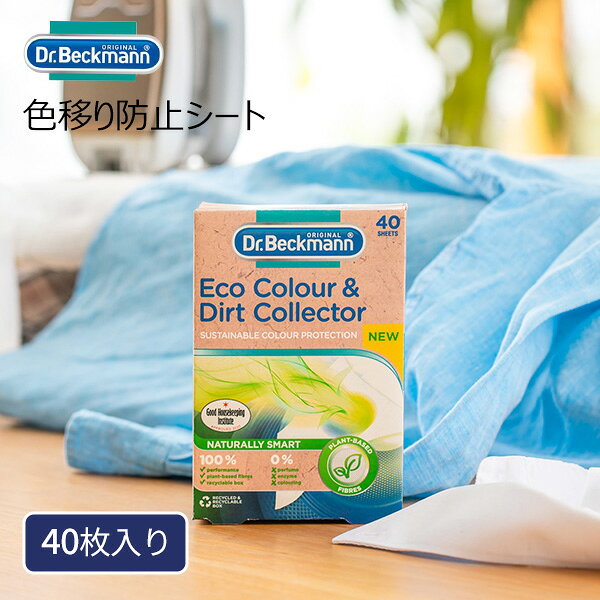 色移り防止シート [ドクターベックマン ECOカラー&ダートコレクター 色移り防止シート40枚入] Dr.Beckmann ［YY］ FSC認証 色移り 汚れ 汚れ落とし 色物 衣類 節水 時短 環境配慮 洗濯機 洗濯物 便利グッズ【ポイント2倍】【フラリア】 cocolo556-10063850 Fralya -フラリア- パッケージ画像
