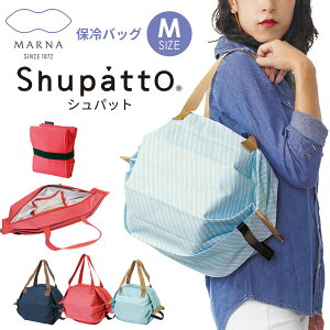 エコバック マーナ シュパット m 保冷 shupatto 保冷バッグ M 折りたたみ かわいい おしゃれ 北欧 コンパクト メンズ ブランド marna 買い物バッグ 買い物袋 お買い物バック ショッピングバッグ マイバッグ しゅぱっと 肩掛け マチ付き 【ポイント2倍】【フラリア】