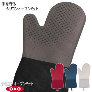 【ポイント最大34.5倍】OXO オクソー シリコンオーブンミット［YY］鍋つかみ 耐熱性 シリコン コットン 丸洗い オーブン 電子レンジ 収納でいるループ【ポイント2倍】【フラリア】