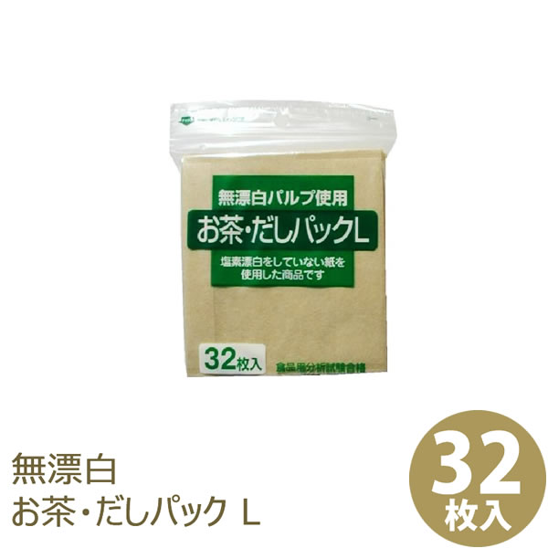 【ポイント最大46倍】日本製 簡単密封チャック付袋入 無漂白お茶・だしパックL 32枚入 [ゼンミ] 無漂白パルプ使用【ポイント20倍】【フラリア】