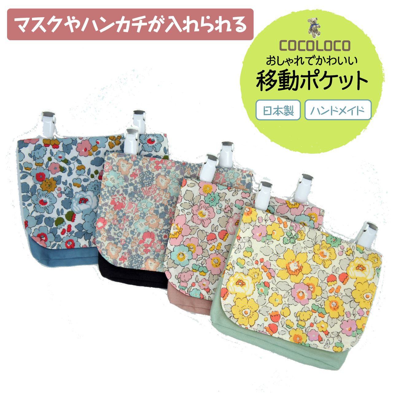 移動ポケット リバティ生地 ポーチ 小物入れ 撥水 防水 小学生 園児 幼稚園 保育園 メンズ レディース キッズ こども 子供 子ども ハンドメイド おしゃれ...