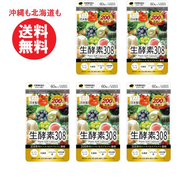 生酵素308【約30日分】1袋(60粒入り)5個セット【沖縄も北海道も送料無料】308素材凝縮 生酵素 酵素 美容 健康 サプリ サプリメント 食習慣 生活習慣 習慣 体内環境 改善 ダイエット 酵素不足 肌 美肌 サポート