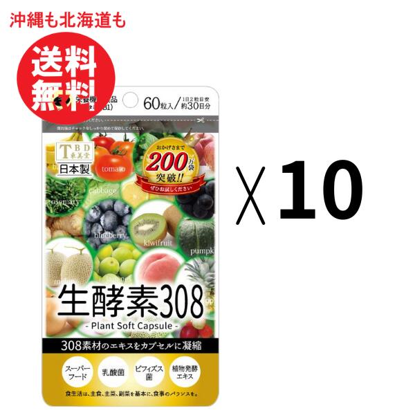 生酵素308【約30日分】1袋(60粒入り)10個セット【沖縄も北海道も送料無料】308素材凝縮 生酵素 酵素 美容 健康 サプリ サプリメント 食習慣 生活習慣 習慣 体内環境 改善 ダイエット 酵素不足 肌 美肌 サポート 野菜 果物