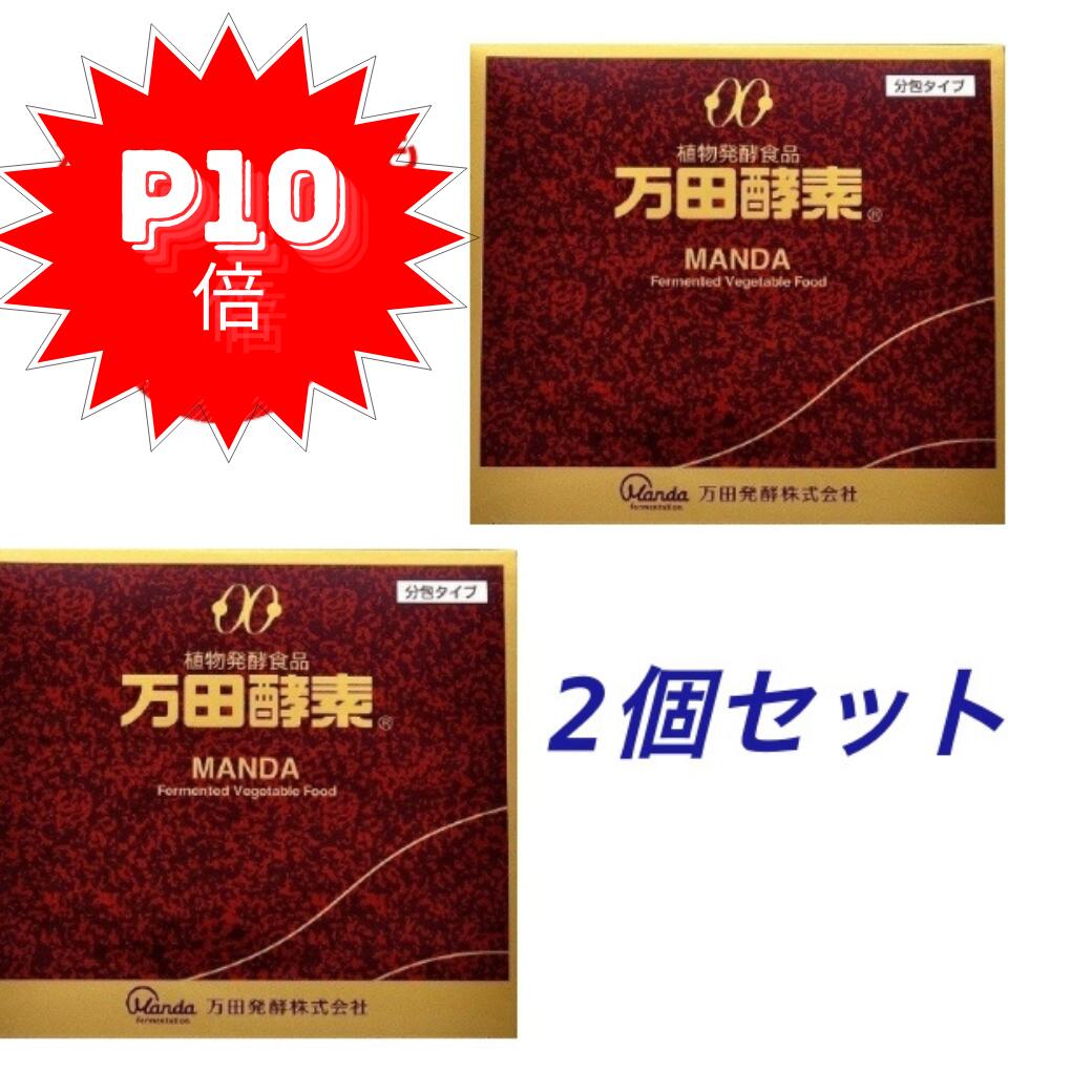 【6/1～エントリーでポイント10倍 】 万田酵素 分包タイプ 150g 2.5g 60包 2個お得セット 送料無料 サプリ サプリメント 健康サプリ 高齢者 赤ちゃん ベビー アミノ酸 植物 発酵食品 健康食品 …