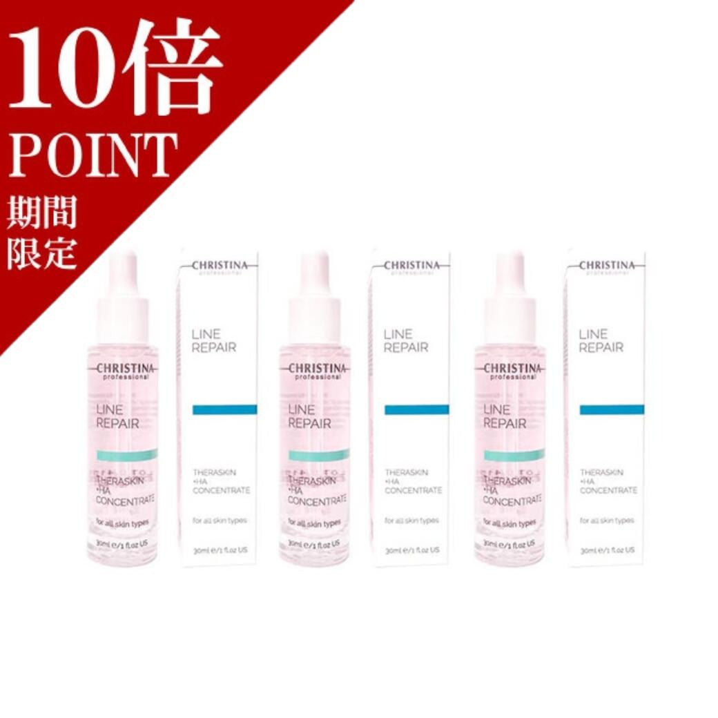 【6/1～エントリーでポイント10倍！】 クリスティーナ テラスキン ラインリペア 30ml【沖縄も北海道も送料無料】まとめ買い 美容液 化粧水 輝き肌 うるおい スキンケア エイジングケア 保湿ケア 乾燥肌 保湿美容液 目元ケア 肌ケア シミケア シワ 化粧品 3本お得セット