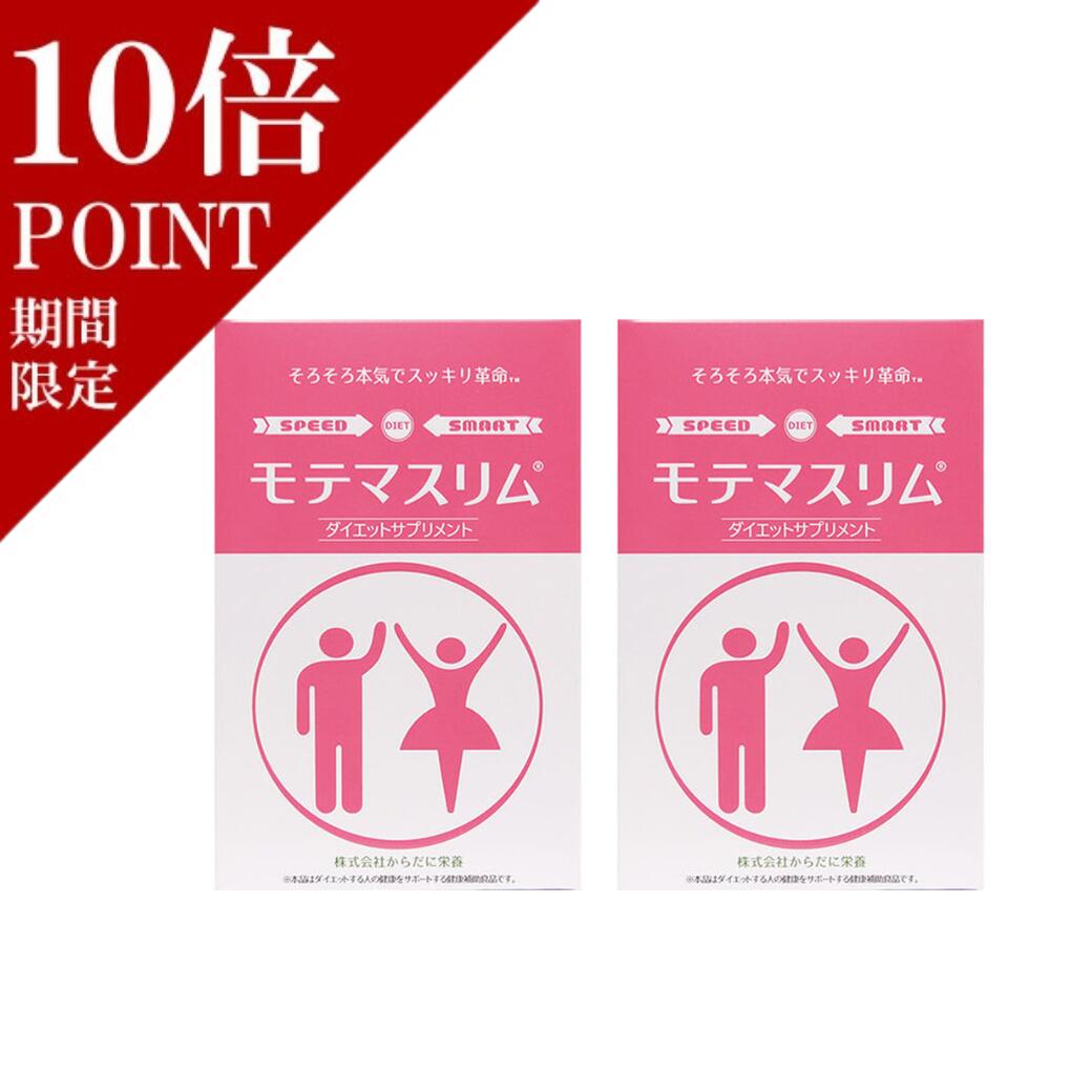  モテマスリム120粒 2個お得セット ダイエットサプリメントダイエットインナーサポート/乳酸菌/ビフィズス菌/納豆菌/ダイエットサプリメント/ダイエットサプリ　まとめ買い　お得