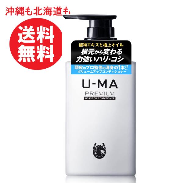 U-MA ウーマ コンディショナープレミアム ボリュームアップコンディショナー 300ml スカルプ トリートメント メンズ  パサつき ゴワつき