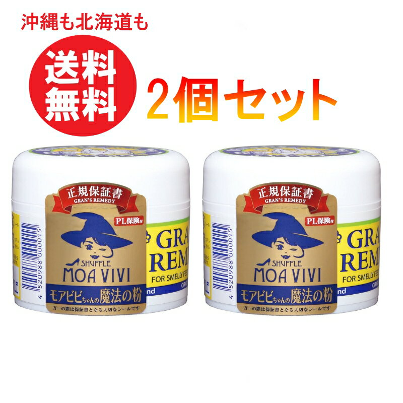 グランズレメディ 無香料　50g　靴 臭い 足の嫌な臭い対策 靴消臭（臭い消し　デオドランド　粉）足の臭い（足の匂い）靴下臭　対策　2個セット まとめ買い 送料無料