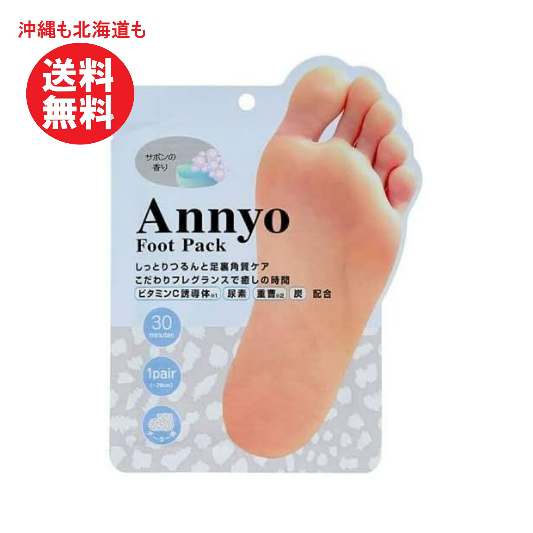 Annyoフットパック チーター柄　サボンの香り 20mL×2　角質除去 足裏 角質ケア 足用 フットケア ピーリング　足の角質パック　足 指角質ケア　角質取り (1回分) 送料無料 　男性もOK