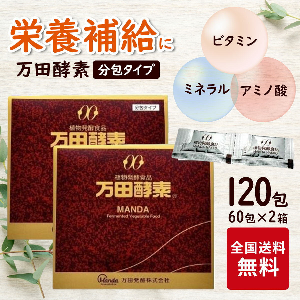 万田酵素 分包タイプ 150g（2.5g×60包) 2個お得セット 送料無料 サプリ サプリメント 健康サプリ 高齢者 赤ちゃん ベビー アミノ酸 植物 発酵食品 健康食品 国産 植物性 ペースト 健康サプリメント 2