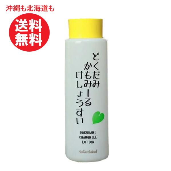 どくだみかもみーるけしょうすい 化粧水 保湿 ローション 乾燥 天然 潤い 敏感 ナチュラル オーガニック 男性 女性 アルコールフリー 低刺激 ハーブ 自然