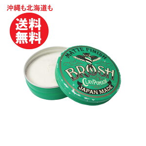 BROSH (ブロッシュ) BROSH CLAY POMADE 120g ブロッシュポマード マット ポマード クレイポマード 整髪料 グリース ワックス ハード 男性用 爽やかなフレッシュグリーンの香り 送料無料