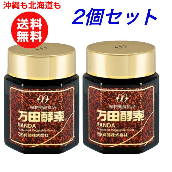 万田酵素 瓶 145g2 個お得セット【沖縄も北海道も送料無料】酵素 ペースト サプリ 酵素サプリ 酵素サプリメント 発酵酵素 妊婦 授乳中 健康食品 万田発酵 国産 植物性 果物類 3年3カ月熟成 発酵食品