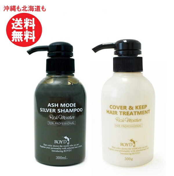 ROYD ロイド カラーシャンプーシルバー 300ml＆ロイドヘアトリートメント カバー&キープ 300g　セット【沖縄も北海道も送料無料】シャンプー ・トリートメントセット まとめ買い