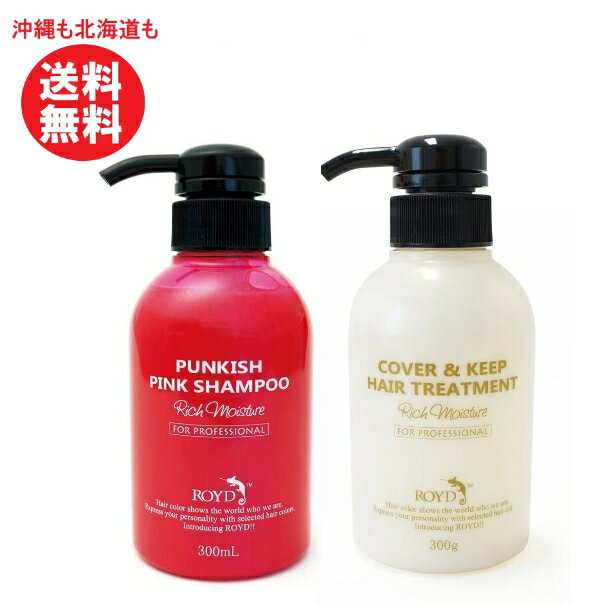 ROYD ロイド カラーシャンプーピンク300ml＆ロイドヘアトリートメント カバー&キープ 300g　セット【沖縄も北海道も送料無料】シャンプー ・トリートメントセット まとめ買い