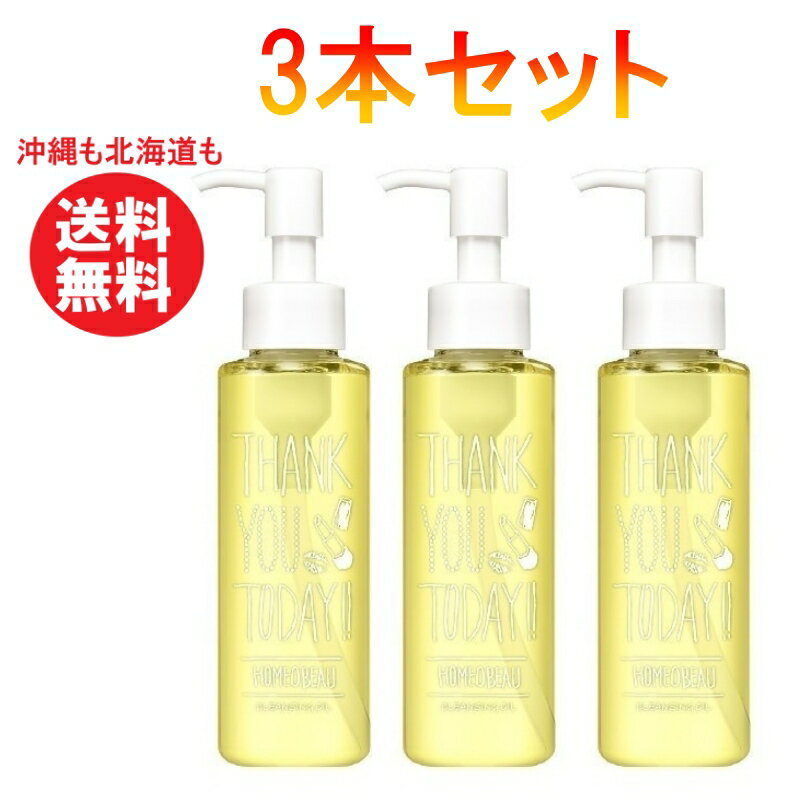 ホメオバウ(Homeo Beau) クレンジングオイル 300mL 送料無料 おすすめ 毛穴 脂性肌 化粧品 オイルクレンジング メイク落とし 洗顔 コスメ 毛穴ケア 化粧落とし 角質 スキンケア 乾燥 朝 皮脂汚れ 毛穴黒ずみ 化粧水 浸透力　3本セット まとめ買い