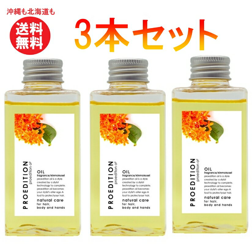 プロフェッショナルオイルキンモクセイ（ヘア＆ボディ用オイル）150 ml 金木犀 香り シアバター 全身 乾燥 天然由来 オイル ボディオイル ヘアオイル 潤い　3本セット　まとめ買い　送料無料