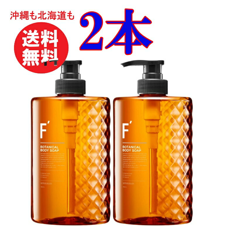 F‘ エフダッシュ ボタニカルボディソープ 450ml 化粧品 ボディケア 石けん ボディソープ メンズ 洗浄 保湿 ニオイ対策 すっきり さっぱり 爽快 潤い 天然由来 身体 洗浄 スキンケア シトラスムスクの香り ボディーソープ 本体 メンズ 2本セット まとめ買い　送料無料