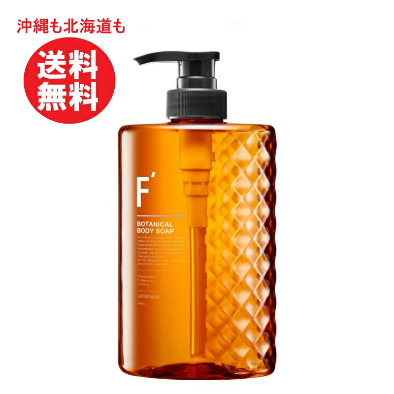 F‘ エフダッシュ ボタニカルボディソープ 450ml 化粧品 ボディケア 石けん ボディソープ メンズ 洗浄 保湿 ニオイ対策 すっきり さっぱり 爽快 潤い 天然由来 身体 洗浄 スキンケア シトラスムスクの香り ボディーソープ 本体 メンズ　送料無料