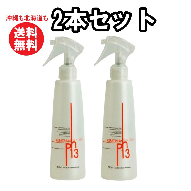 ケラチナムサーティーン 250 ml ヘアケア ヘアリペア ミスト オールインワン 補修 リペア ハリ コシ 髪 ボリューム 髪専用 化粧水 keratinum13 PHX-III ダメージケア トリートメント 美容室専売 アウトバストリートメント