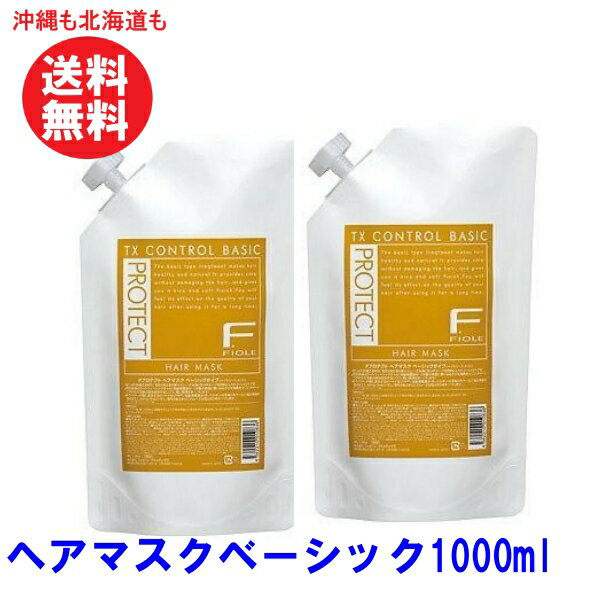 フィヨーレ Fプロテクト ヘアマスク ベーシック 1000g トリートメント クリア 1000グラム サロン専売品 美容室 フィヨーレ ヘアケア おすすめ 美容院 美容室専売品 レフィル 詰替 詰替え 2個セット まとめ買い 送料無料