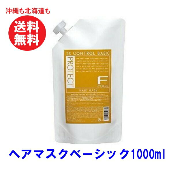 フィヨーレ Fプロテクト ヘアマスク ベーシック 1000g トリートメント クリア 1000グラム サロン専売品 美容室 フィヨーレ ヘアケア おすすめ 美容院 美容室専売品 レフィル 詰替 詰替え 送料無料