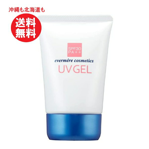 エバメール (evermere) UV ゲル 80g SPF30 / PA++ uv ジェル 日焼け止め 日焼け 止め 日焼けどめ 日焼止め 敏感肌 日焼け防止 ベタつかない アルコールフリー パラベンフリー 日焼け対策 uv対策 スキンケア 送料無料　紫外線　対策