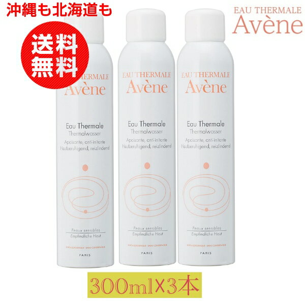 アベンヌウォーター 300ml 3本セット　 アヴェンヌ 化粧水ミスト アベンヌ 化粧水 ローション【沖縄も北海道も送料無料】敏感肌 ミスト 無添加 まとめ買い しっとり