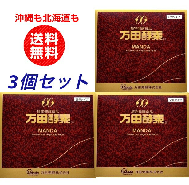 万田酵素 分包タイプ 150g（2.5g×60包) 3個安安セット 【沖縄も北海道も送料無料】植物発酵食品 健康食品 国産 植物性ペースト 発酵食品 健康食品 黒砂糖ベース 妊娠中 授乳中