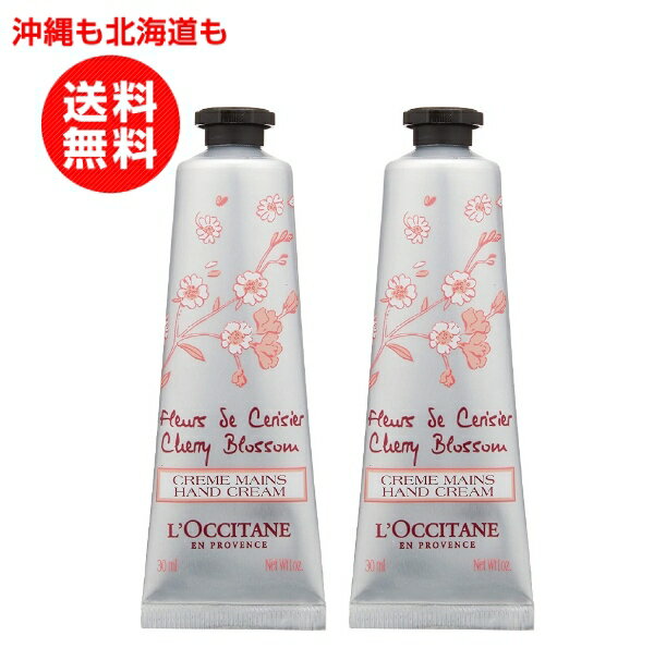 ロクシタン チェリーブロッサム ソフトハンドクリーム 30ml （ハンドクリーム） L'OCCITANE【沖縄も北海道も送料無料】2本お得セット