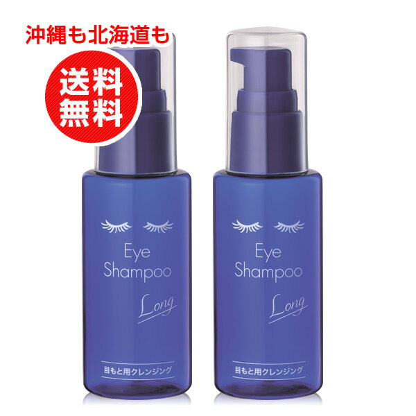 アイシャンプー ロング 60ml　 2本セット 【沖縄も北海道も送料無料】 まつ毛 目元 シワ 改善 目もと マツゲ 洗顔 洗浄 睫毛 花粉 メイク残り アイメイク 　まとめ買い