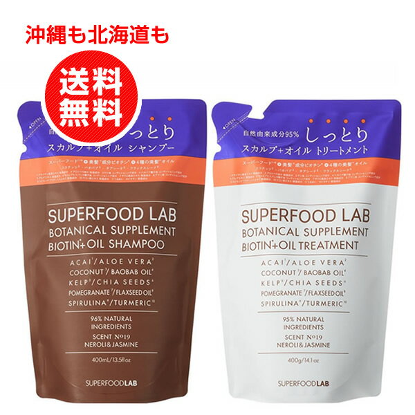 スーパーフードラボ ビオチン＋オイル シャンプー＆トリートメントリフィル（詰替え用）セット 各400ml 【沖縄も北海道も送料無料】