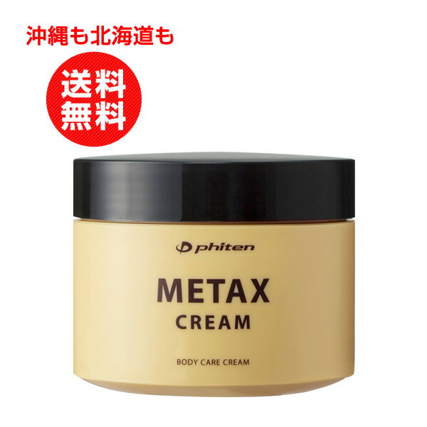 ファイテン　メタックスクリーム 250g【沖縄も北海道も送料無料】筋肉 全身 ハリ コリ